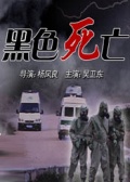 黑色死亡免费观看