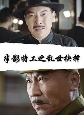 半影特攻之乱世抉择免费观看