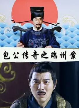 包公传奇之端州案免费观看