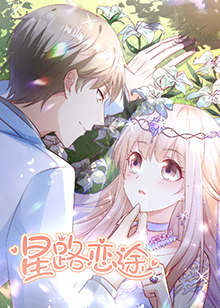 星路恋途免费观看