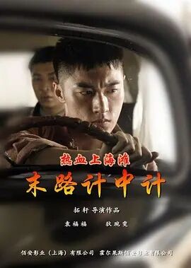 热血上海滩之末路计中计免费观看