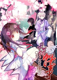 天行轶事免费观看