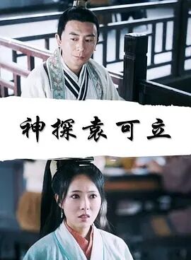 神探袁可立免费观看