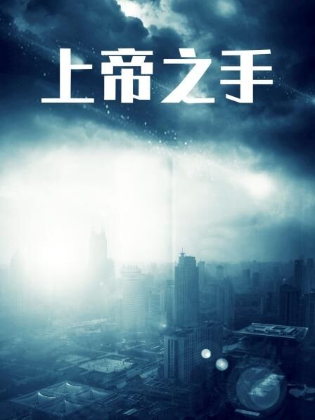 上帝之手免费观看