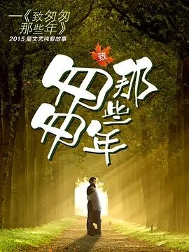 致匆匆那些年免费观看