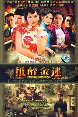 纸醉金迷免费观看