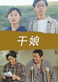 干娘免费观看