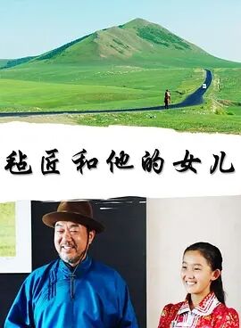 毡匠和他的女儿免费观看