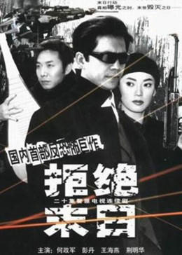 拒绝末日免费观看