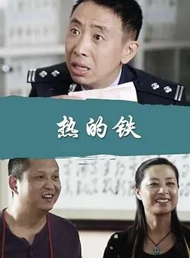 热的铁免费观看
