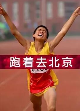 跑着去北京免费观看
