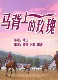 马背上的玫瑰免费观看
