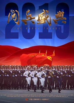 2019阅兵盛典免费观看