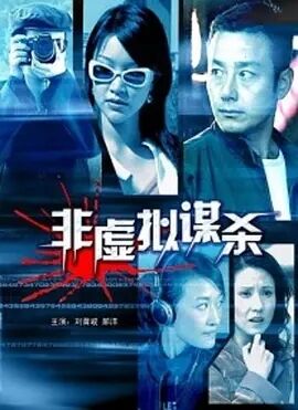 非虚拟谋杀免费观看