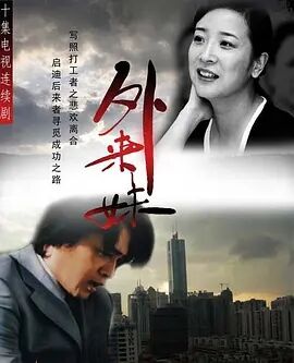 外来妹免费观看