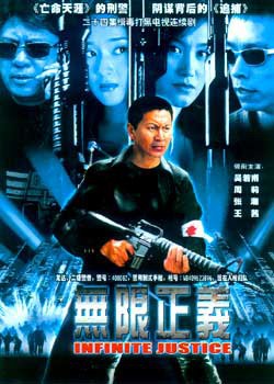 无限正义免费观看