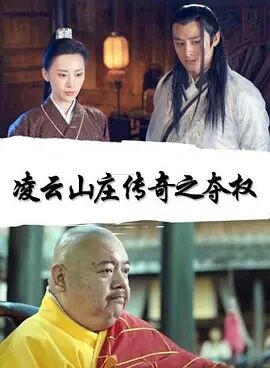 凌云山庄传奇之夺权免费观看