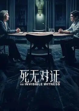 死无对证免费观看