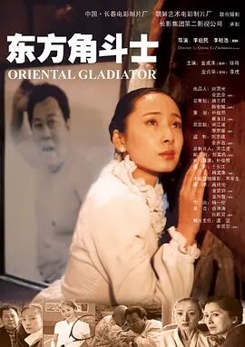 东方角斗士免费观看