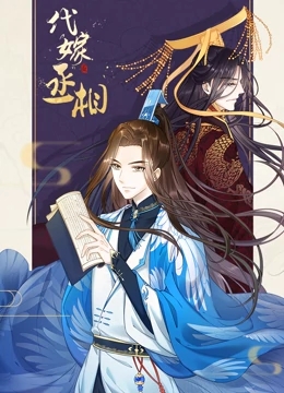 代嫁丞相免费观看