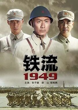 铁流1949免费观看