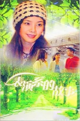 表演系的故事免费观看