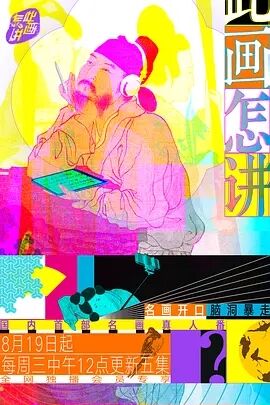 此画怎讲免费观看