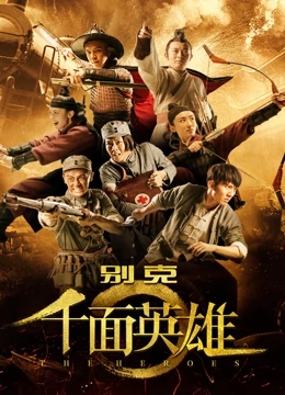 千面英雄免费观看