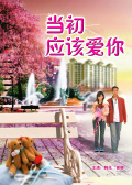 当初应该爱你免费观看