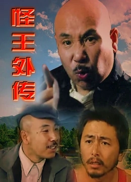 怪王外传免费观看