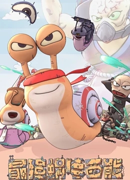 最强蜗牛西能免费观看