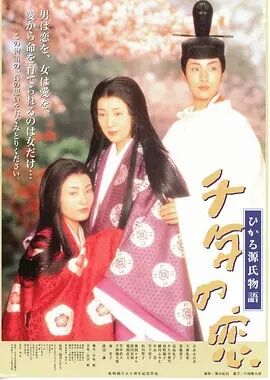 千年之恋之源氏物语免费观看