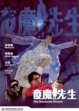 夜魔先生免费观看
