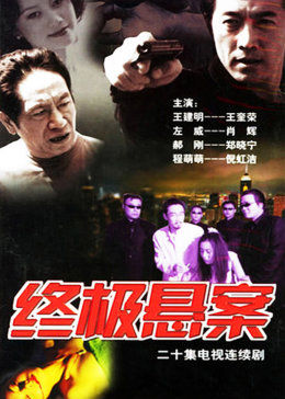 终极悬案免费观看