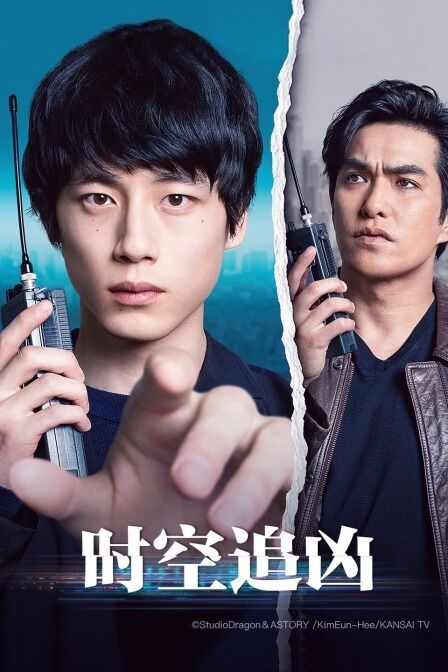 时空追凶免费观看