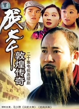 张大千敦煌传奇免费观看