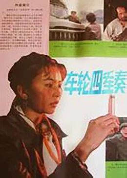 车轮四重奏免费观看