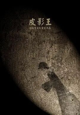 皮影王免费观看