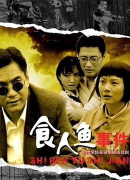 食人鱼事件免费观看