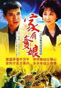 家有爹娘免费观看