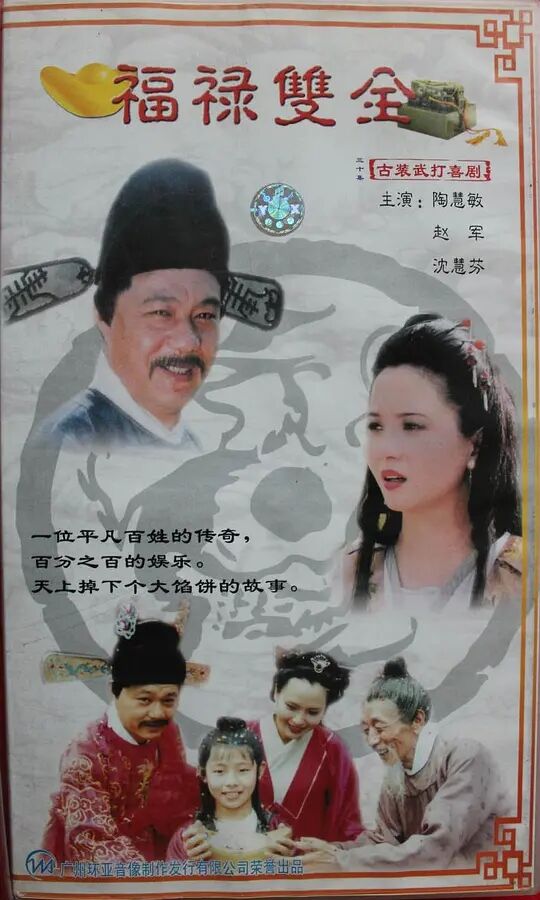 福禄双全免费观看