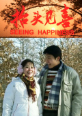 抬头见喜免费观看