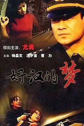 好汉的梦免费观看