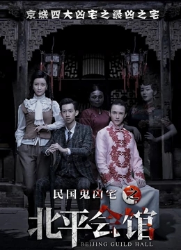 北平会馆免费观看