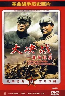 大决战之淮海战役免费观看