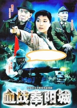 血战奉阳城免费观看