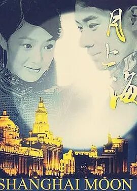 月上海免费观看