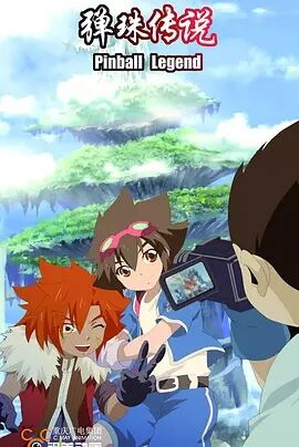 弹珠传说免费观看