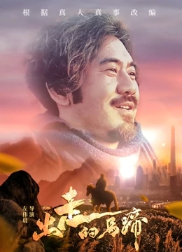 出走的马蹄免费观看