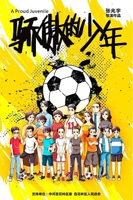 骄傲的少年免费观看